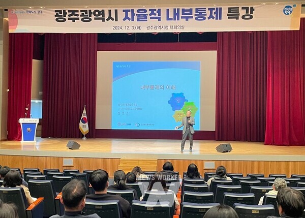 광주광역시(시장 강기정)는 3일 시청 대회의실에서 시와 자치구, 산하 공공기관 직원 등을 대상으로 공직사회 스스로 비리를 예방하고 청렴·투명한 공직문화 확산을 위한 특강을 열었다.