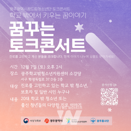 광주시, 학교밖청소년 ‘꿈꾸는 토크콘서트’ 연다