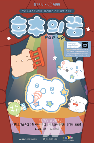 아르코꿈밭극장, 후카후카스튜디오와 함께 '후원 팝업스토어' 오픈