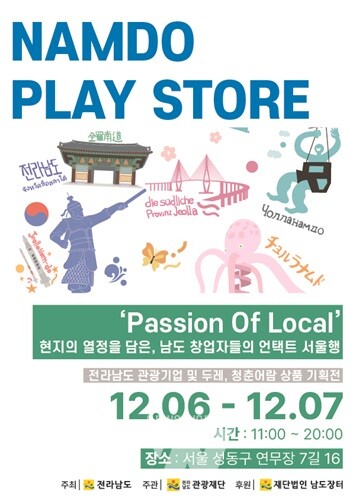 전남도, 서울 성수동서 ‘전남 관광기업제품 팝업스토어’