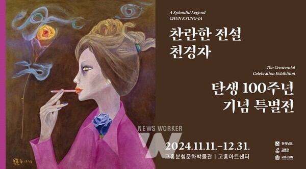 ‘찬란한 전설 천경자, 탄생 100주년 기념 특별전’에 전국 각지에서 많은 관람객이 방문하고 있다