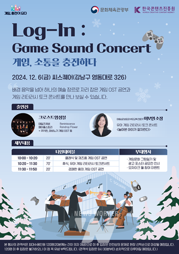 ‘게임의 문화⋅예술적 가치 조명’... 콘진원, 모두의 게임문화 OST 공연 개최 