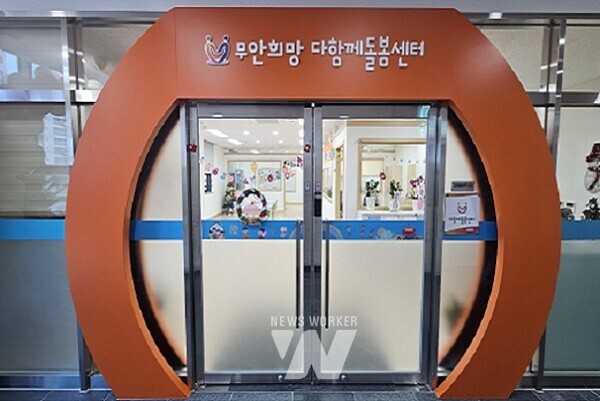 무안희망 다함께돌봄센터 사진