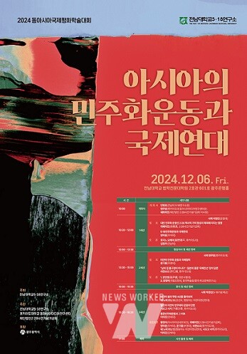 전남대 5.18연구소, 동아시아평화국제학술대회(포스터)