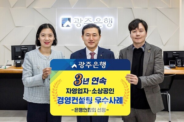 광주은행, ‘은행권 자영업자 · 소상공인 경영컨설팅’3년 연속 우수사례 선정