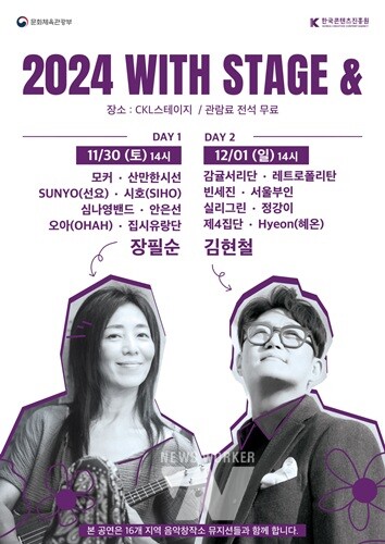 ‘음악 공연으로 지속가능한 ESG 가치 실현’... 콘진원, 2024 위드 스테이지 앤드 개최