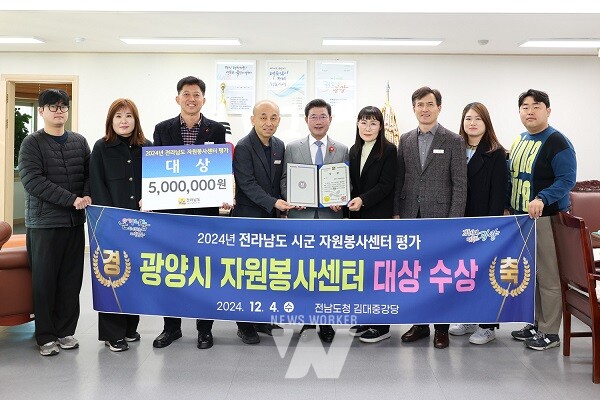 광양시는 전남도청 김대중 강당에서 열린 ‘2024 전라남도 자원봉사자 대회’에서 시군 자원봉사센터 평가 대상을 수상했다