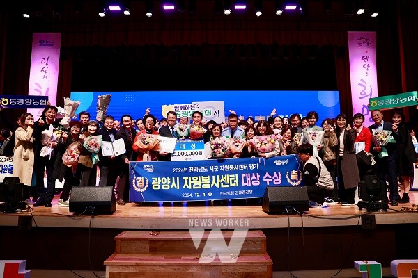광양시는 전남도청 김대중 강당에서 열린 ‘2024 전라남도 자원봉사자 대회’에서 시군 자원봉사센터 평가 대상을 수상했다