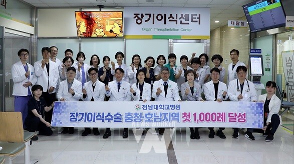 전남대병병원 장기이식 1000례 달성