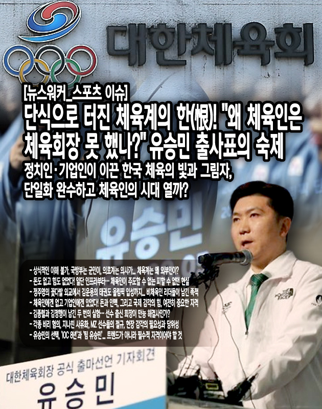 2024년, 현재도 크게 다르지 않다. 이기흥 회장은 본인이 선수였던 적이 없는 순수 기업인 출신이다. 물론, 선수가 아니었다고 해서 체육을 모른다고 할 수는 없을 것이다. 그러나 최근 터져 나오는 체육계의 문제점들이 ‘선수 입장에서의 배려가 부족한 것이 아니냐?’는 것이 중요한 화두...[본문 중에서]