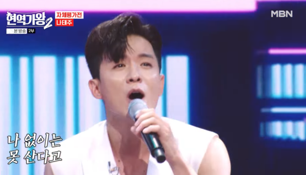 서지오의 '돌리도'를 선택한 나태주 [사진=MBN MUSIC]