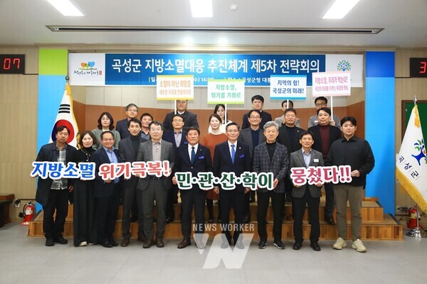 전남 곡성군은 인구감소에 적극적으로 대응하고 지방소멸대응기금의 효과적인 운용 전략을 모색하기 위해 지난 4일 군청 대통마루에서 《지방소멸대응 추진체계 제5차 전략회의》를 개최했다