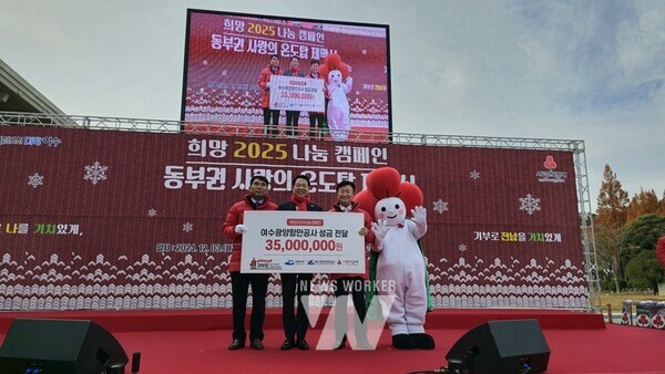 여수광양항만공사(이하 공사, 사장 박성현)는 지난 3일 「희망2025 나눔캠페인」전남 동부권 사랑의 온도탑 제막식에 참석해 3,500만 원의 성금을 전달하며 캠페인의 첫 기부 기관으로 나섰다