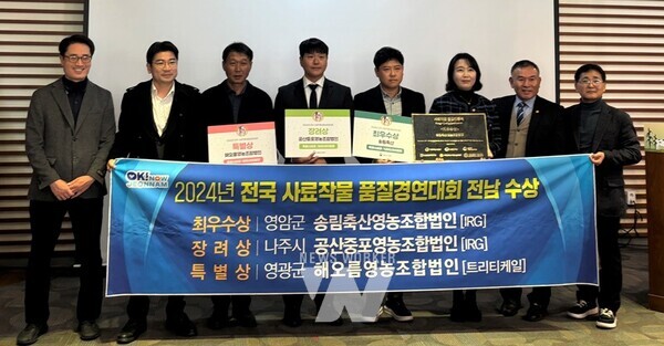 전라남도는 전국 최고 명품 조사료를 선발하는 농림축산식품부의 ‘2024년 전국 사료작물 품질경연대회’에서 전남 우수 경영체가 8개 부문 중 최우수상 등 3개 부문을 수상, 전남산 조사료의 우수성을 입증했