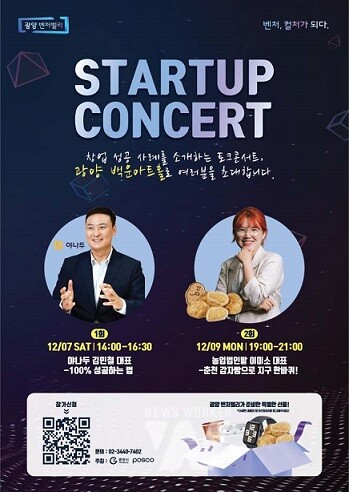 광양 스타트업 콘서트 개최, ‘성공한 CEO의 창업 도전기 대공개’ (홍보포스터)