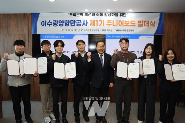 여수광양항만공사(사장 박성현, YGPA)는 조직문화 개선과 임직원 간 소통 활성화를 위해 젊은 실무자로 구성된 ‘YGPA 제1기 주니어보드’ 발대식을 개최하고 본격적인 활동을 개시했다