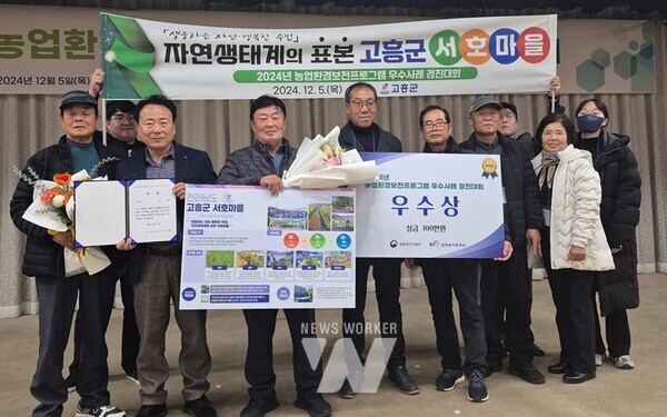 전라남도는 농림축산식품부의 2024년 농업환경보전프로그램 우수사례 경진대회에서 고흥 대서면 서호마을이 ‘우수상’을 받았다