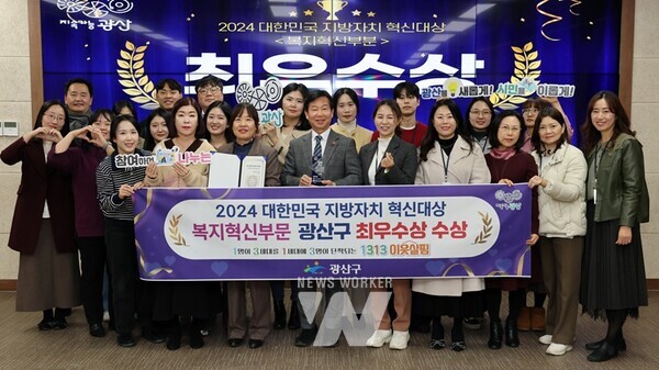 광주시 광산구(구청장 박병규)가 주민 스스로 이웃을 돌보며 사회적 고립과 단절을 막는 ‘1313 이웃살핌’ 사업 성과로 ‘2024 대한민국 지방자치 혁신대상’ 복지혁신부문 최우수상을 받았다