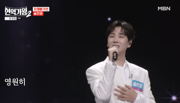 '영영'을 소화한 송민준. 24표에 그치며 충격을 줬다. [사진=MBN MUSIC]