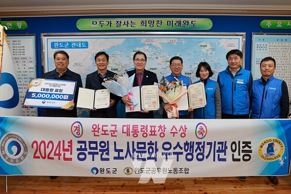 완도군-완도군공무원노동조합, 행안부 주관 ‘노사 문화 우수 행정기관 인증제_에서 대통령 표창 수상