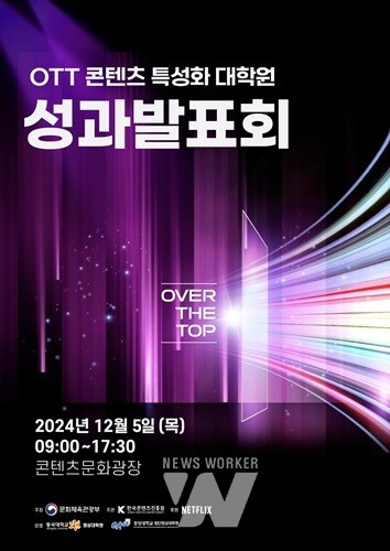 콘진원, OTT 콘텐츠 특성화 대학원 지원사업 성과발표