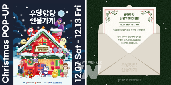 광주정보문화산업진흥원(원장 이경주)은 오는 7일부터 13일까지 광주 복합 상업시설 ‘시너지타워’와 손잡고 광주 콘텐츠기업 캐릭터 팝업스토어를 운영한다