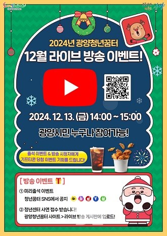 광양시, 광양청년꿈터 ‘2024 12월 라이브 방송’ 개시 (웹포스터)
