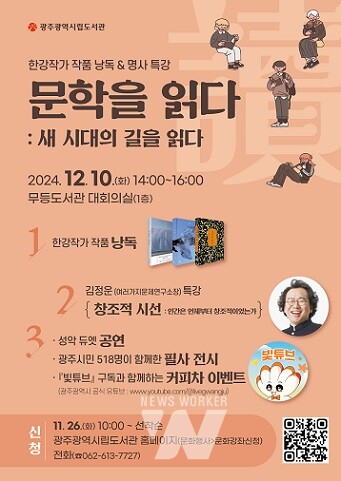 광주시립도서관 한강작가 낭독 행사 포스터