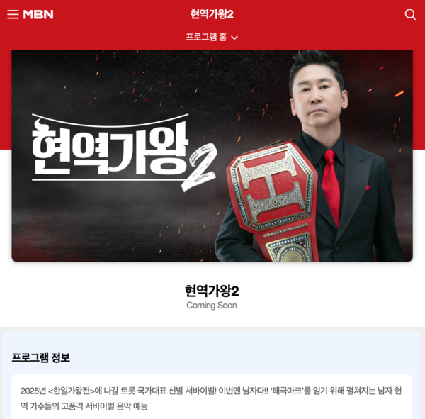 1, 2회 시청률이 시원치 않은 '현역가왕2' [사진=MBN '현역가왕2' 공식 홈페이지]