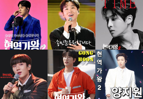 '현역가왕2' 주요 출전자들의 응원 포스터. 송민준, 윤준협, 공훈은 위기, 성리, 최수호, 양지원, 공훈은 안정권이다. [사진=MBN '현역가왕2' 네이버 오픈톡]