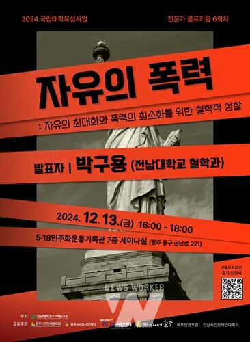 전남대 5.18연구소  ‘자유의 폭력’ 주제 철학 강연