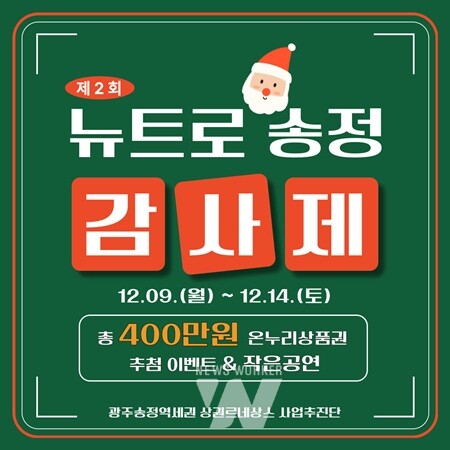 광주 광산구, 송정역세권 상권르네상스... ‘뉴트로 송정 감사제’ 