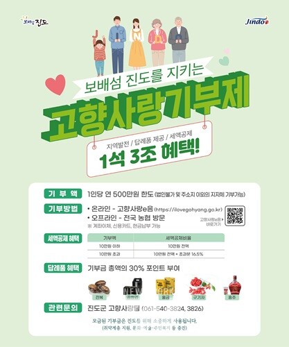 진도군, 고향사랑기부 연말 이벤트 참여하고 '세액공제' 받으세요