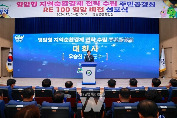 전남 영암군(군수 우승희)이 지난 5일 군청에서 군민, 지역 앵커기관·기업, 공직자 등 400여 명이 참석한 가운데 ‘영암형 지역순환경제 전략 수립 주민공청회’를 개최했다. (영암형 지역순환경제 전략 수립 주민공청회)