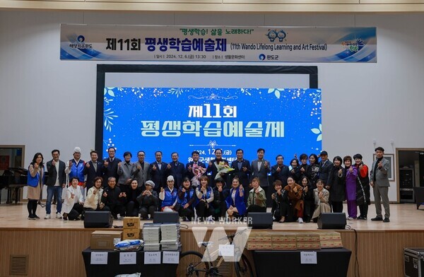 전남 완도군이 주최하고, 완도군 평생교육강사협회가 주관한 「제11회 평생학습 예술제」가 ‘평생학습으로 삶을 노래하다!’라는 주제로 지난 6일 생활문화센터에서 개최됐다.