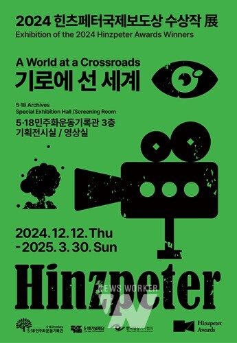 광주시, ‘힌츠페터보도상’ 수상작 전시회 개최