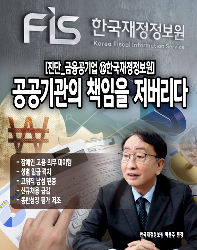 한국재정정보원의 직급별 인원 구성을 살펴보면 고위직의 남성 편중 현상이 심각함을 알 수 있다. 2024년 2분기 기준으로 1급에서는 5명 중 4명이 남성이며, 2급에서는 19명 전원이 남성이다. 3급에서도 44명 중 35명이 남성으로, 여성은 9명에 불과...[본문 중에서]