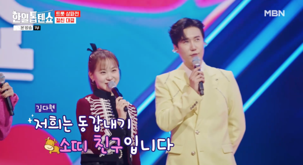 '한일톱텐쇼' 고정 김다현(왼쪽)과 게스트 신성 [사진=MBN '한일톱텐쇼' 캡처]