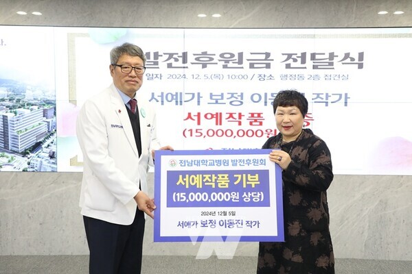 고(故) 학정 이돈흥 작가의 제자인 서예가 보정 이동진 작가가 전남대학교병원에 서예작품을 기증했다.