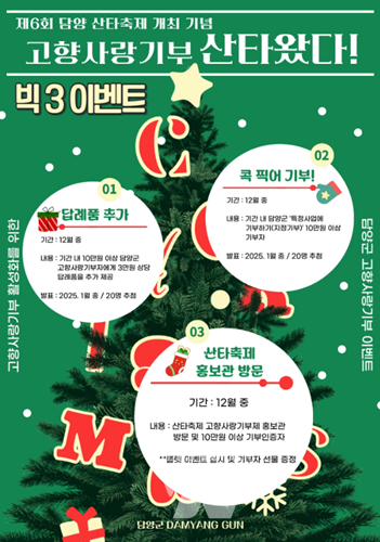 “담양에 산타왔다!” 담양군, 고향사랑기부제 연말 이벤트 추진