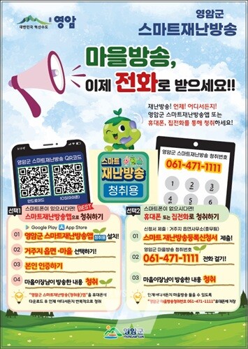 이제 영암에서는 마을·재난방송도 ‘스마트’