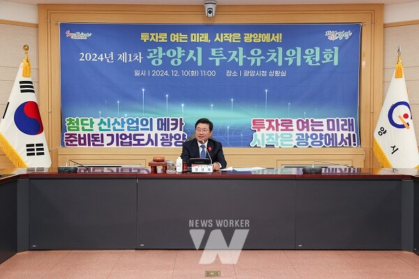 광양시, 미래먹거리 산업 육성을 위한 ‘투자유치위원회’ 개최 (정인화 광양시장)