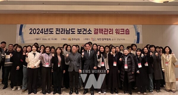 전라남도는 10일 호텔현대 바이라한 목포에서 대한결핵협회 광주전남지부와 보건소 결핵관리사업 담당자, 결핵관리전담요원 등 80여 명이 참석한 가운데 환자 발생 감소를 위한 시군 보건소 담당자 워크숍을 개최했다