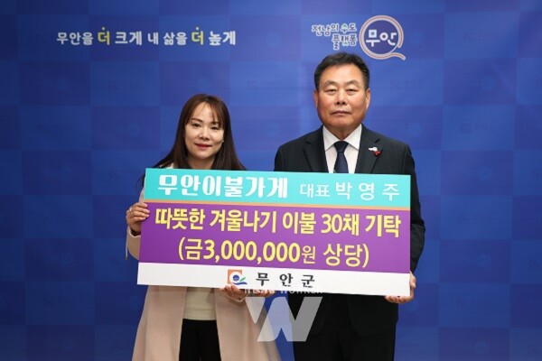 군수실에서 열린 박영주 무안이불가게 대표의 겨울이불 기탁식