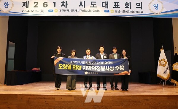 제9대 화순군의회 오형열 의장이 김현기 대한민국시군자치구의회의장협의회장로부터 “대한민국지방의정봉사상”을 받았다