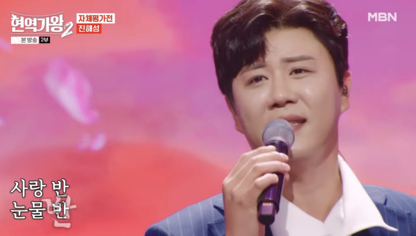'현역가왕2' 자체평가전에 나선 진해성 [사진=MBN MUSIC]