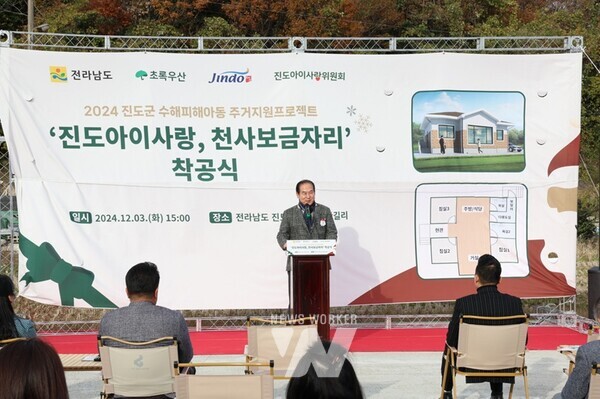 전남 진도군(군수 김희수)은 지난 3일, 의신면 원두 마을에서 초록우산어린이재단의 ‘진도아이사랑 천사보금자리’ 착공식을 진행했다