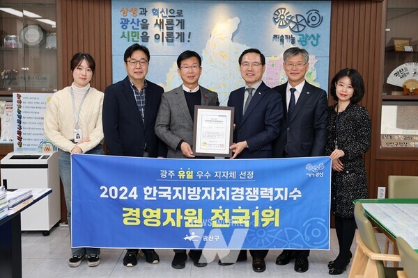 광주시 광산구(구청장 박병규)는 한국공공자치연구원이 실시한 ‘2024년 한국지방자치경쟁력지수(KLCI)’ 경영자원 부문 자치구 1위를 차지했다