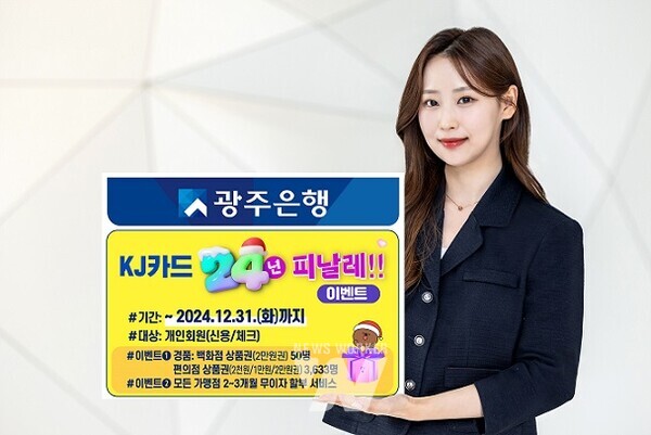 광주은행 KJ카드, ‘2024 피날레 이벤트’ 실시
