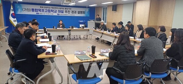 (가칭)통합목포고등학교 추진 경과 설명회가 열리고 있다